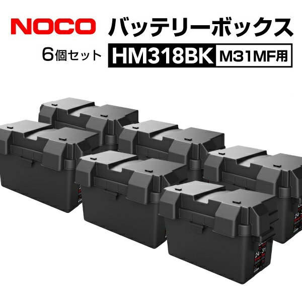 バッテリー&nbsp;&gt;&nbsp;バッテリー用ツール&nbsp;&gt;&nbsp;NOCO 商品一覧表送料の兼ね合いにより北海道・沖縄・離島からの注文はキャンセルさせていただきます。ご迷惑をおかけしますが、なにとぞご了承お願いいたします。HM318BK-6 NOCO(ノコ) スナップトップ バッテリーボックス 耐衝撃 M31MF用 6個