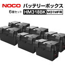 HM318BK-6 NOCO(ノコ) スナップトップ バッテリーボックス 耐衝撃 M31MF用 6個