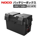 HM318BK NOCO(ノコ) スナップトップ バッテリーボックス 耐衝撃 M31MF用