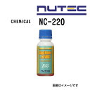 8/1限定5倍P・クーポン NC-220 NUTEC(ニューテック) オイル フュエルブースト Power Up Program 容量100mL NC-220 ...