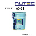8/1限定5倍P・クーポン NUTEC(ニューテック) オイル ギアオイル RACE OIL 容量20L NC-71-20L (品番 NC-71)