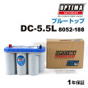 8/1限定5倍P・クーポン OPTIMA(オプティマ) マリン用バッテリー ブルートップ 容量75Ah 8052-188 (品番 DC-5.5L (8052-1...