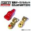5月1日~枚数限定最大2000円OFFクーポン配布中 D26JAPANFIT2010 OPTIMA(オプティマ) バッテリー端子位置変更用延長ターミナル (真鍮...