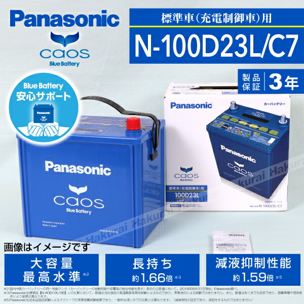 カオス C7 国産車用バッテリー N-100D23L/C7 トヨタ クラウンアスリート 2004年2月〜2004年8月 安心サポート付き