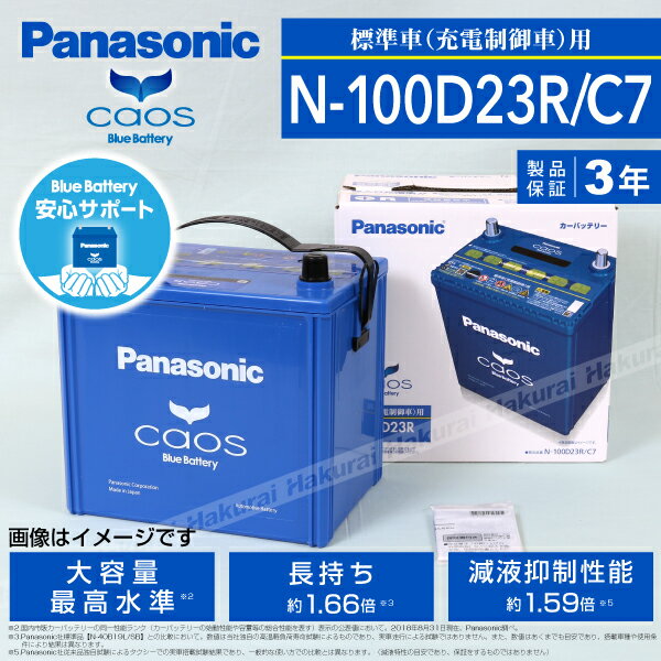 カオス C7 国産車用バッテリー N-100D23R/C7 トヨタ クラウンアスリート 2000年8月〜2003年12月 安心サポート付き