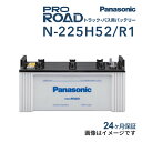 8/1限定5倍P・クーポン N-225H52/R1 PANASONIC(パナソニック) 国産商用車用バッテリー 225H52