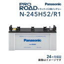 8/1限定5倍P・クーポン N-245H52/R1 PANASONIC(パナソニック) 国産商用車用バッテリー 245H52