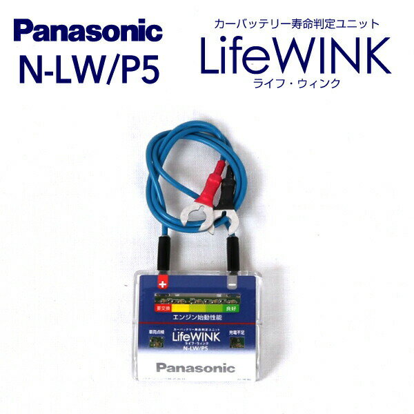 N-LW/P5 PANASONIC(パナソニック) バッテリー寿命判定ユニット ライフウィンク