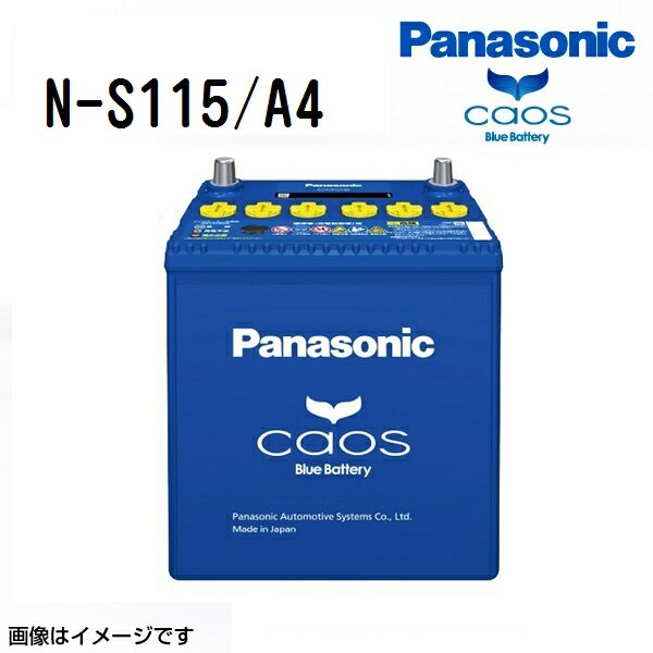PANASONIC(パナソニック) カオス 国産車アイドリングストップ車対応バッテリー S115 N-S115/A4