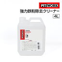 5月1日~枚数限定最大2000円OFFクーポン配布中 PITWORK(ピットワーク) ケミカル用品 強力鉄粉除去クリーナー 4L KA307-00490