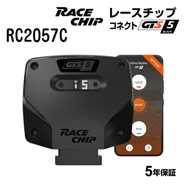 マラソンP5倍 RaceChip(レースチップ) GTS5 Black Volkswagen GOLF 7 2.0GTI 230PS/350Nm RC2057C パワーアップ トルクアップ サブコンピューター GTSKC(コネクトタイプ) 正規輸入品