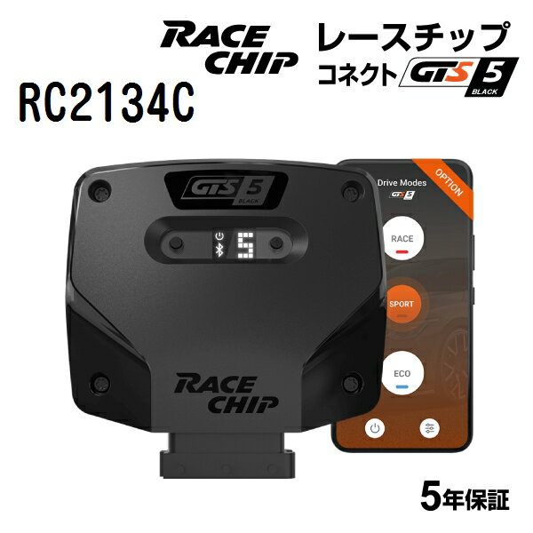 RaceChip(レースチップ) GTS5 Black BMW 640i /640iグランクーペ F12/F13/F06 (N55) 320PS/450Nm +80PS +113Nm RC2134C パワーアップ トルクアップ サブコンピューター GTSKC(コネクトタイプ) 正規輸入品