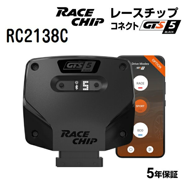 RaceChip(レースチップ) GTS5 Black BMW X5 xDrive35i E70 (N55) 306PS/400Nm +77PS +105Nm RC2138C パワーアップ トルクアップ サブコンピューター GTSKC(コネクトタイプ) 正規輸入品