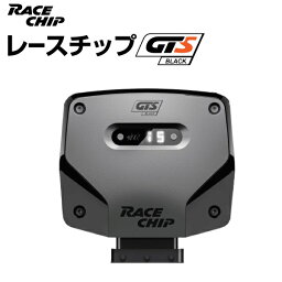 レースチップ サブコン GTS Black アウディ S6 4.0TFSI (C7)4GCEUA 420PS/550Nm +81PS +107Nm 正規輸入品 RC4677N