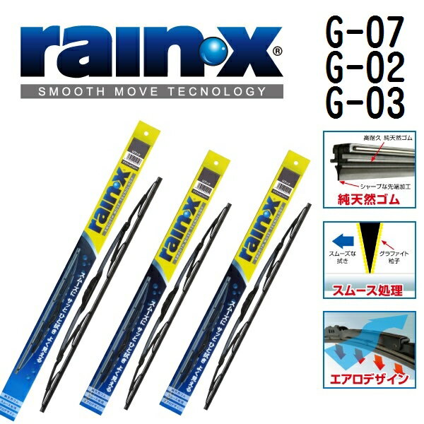 RAINX(レインX) 国産車用トーナメントワイパーブレード グラファイトレインワイパー 3本組 G-07 G-02 G-03 475mm 350mm 380mm G-07-G-02-G-03