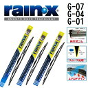 8/1限定5倍P・クーポン G-07 G-04 G-01 RAINX(レインX) 国産車用トーナメントワイパーブレード グラファイトレインワイパー 3本組 475mm 400mm 300mm G-07-G-04-G-01