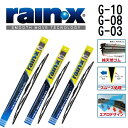 RAINX(レインX) 国産車用トーナメントワイパーブレード グラファイトレインワイパー 3本組 G-10 G-08 G-03 550mm 500mm 380mm G-10-G-08-G-03