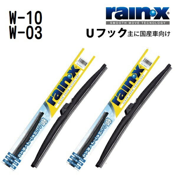 ダイハツ MAX RAINX(レインX) 国産車用スノーワイパーブレード 525mm 350mm W-10 W-03