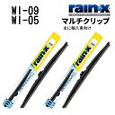 WI-09 WI-05 アルファロメオ スパイダー RAINX(レインX) 輸入車用スノーワイパーブレード 550mm 450mm