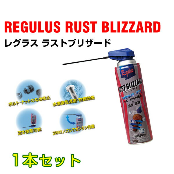 REGULUS(レグラス) ケミカル 瞬間氷結防錆潤滑剤 ラストブリザード TAC-208 1個 TAC-208-P1