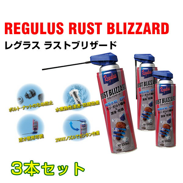 REGULUS(レグラス) ケミカル 瞬間氷結防錆潤滑剤 ラストブリザード TAC-208 3個 TAC-208-P3