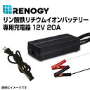 RENOGY レノジー リン酸鉄リチウムイオンバッテリー専用充電器12V 20A RBC20A1P