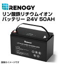 5月1日〜枚数限定最大2000円OFFクーポン配布中 RBT2450LFP RENOGY(レノジー) ソーラーパネル用 リン酸鉄リチウムイオンバッテリー 24V...