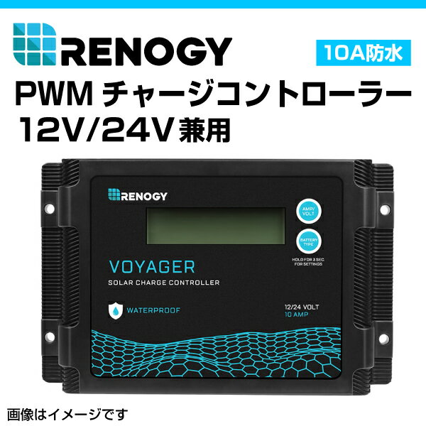 RENOGY レノジー 10A防水PWMチャージコントローラー 12V/24V兼用 液晶画面付き VOYAGERシリーズ RCC10VOYP