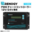 ハクライ品番：(RCC10VOYP)番　RENOGY レノジー 10A防水PWMチャージコントローラー 12V/24V兼用 液晶画面付き VOYAGERシリーズ　　メーカー品番 : RCC10VOYP&nbsp;&nbsp;&nbsp;&nbsp;&nbsp;ハクライ品番 : RCC10VOYP&nbsp;商品説明Renogy Voyagerの新バージョンは、12V/24Vソーラーシステムに適した高品質な4段階PWMチャージコントローラーです。Voyagerは完全防水で、リチウムイオンを含む最大4種類のバッテリーに対応可能です。【充電電流・入力電圧・入力電力】充電電流は10A、最大入力電圧は12Vシステムで25V、24Vシステムで55V、最大入力電力は12Vシステムで130W、24Vシステムで260Wの仕様となります。【LCD画面付き】充電電流やバッテリー電圧などの情報が表示されるLCD画面付きで、潜在的な障害を迅速に診断できるエラーコードシステムを備えています。【PWMチャージコントローラーのメリット】PWMチャージコントローラーは、バッテリーや電圧の負荷に影響されることなく、一定の効率で充電でき、MPPTよりも価格が比較的安いというのが特徴です。ただし、気象条件に応じて充電の効率に影響を与えるため、曇りや雨天時には充電量が少なくなります。注意点温度センサーと接続する場合、液晶画面に表示される温度はバッテリーの温度です。温度センサーと接続しない場合は、25℃と表示されます。※表示される25℃はデフォルトの値で、バッテリーおよびチャージコントローラーの温度ではございません。主な特徴12V/24Vシステムを自動で認識します。高効率、スマートPWM技術、リチウムバッテリーを復帰させる機能を搭載しています。バックライト付きのLCDがシステムの動作情報とエラーコードを示します。4種類のバッテリータイプに対応可能です-Gel、AGM、Flooded、およびLithium。防水機能を備えているため、屋外での使用に適しています。バルク、吸収、フロート、均等化充電の4段階充電です。保護機能：バッテリー、チャージコントローラー、PV側に保護を提供します。仕様商品仕様 システム電圧：12V/24V充電電流：10A最大PV入力電圧：25V(12V)/55V(24V)最大PV入力電力: 130W(12V)/260W(24V)防水等級：IP67最大端子線径：10A 8AWG(0.5sq-8sq)動作温度：-35℃〜45℃保存温度：-35℃〜75℃寸法：15.4x9.7x3.6cm重量：0.25kg接地: 正極接地自己消耗:0.22W (12V)/0.72W(24V)保証情報 アクセサリー1年材料品質保証送料の兼ね合いにより北海道・沖縄・離島からの注文はキャンセル致します。ご迷惑をおかけしますが、なにとぞご了承お願いいたします。