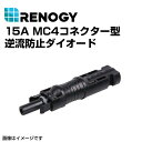 5月1日〜枚数限定最大2000円OFFクーポン配布中 RDIO15MC4 RENOGY(レノジー) ソーラーパネル用 15A MC4コネクター型逆流防止ダイオー...