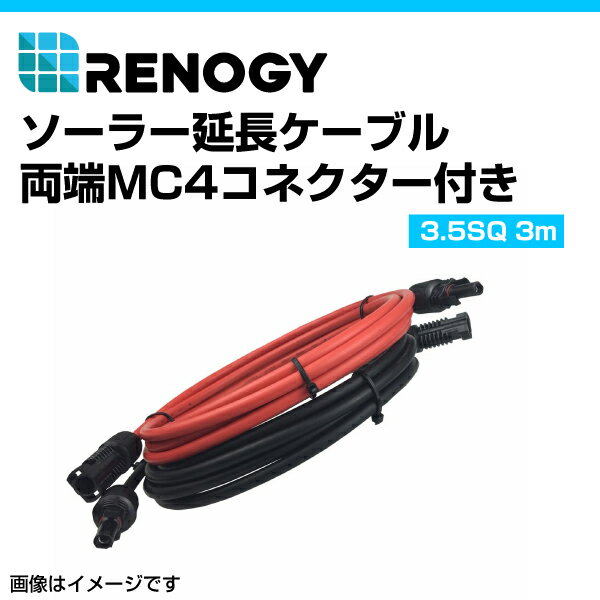 RENOGY レノジー ソーラー延長ケーブル 両端MC4クコネクター付き 305cm 3.5SQ REC10FT12PR