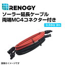 ハクライ品番：(REC10FT12PR)番　RENOGY レノジー ソーラー延長ケーブル 両端MC4クコネクター付き 305cm 3.5SQ　　メーカー品番 : REC10FT12PR&nbsp;&nbsp;&nbsp;&nbsp;&nbsp;ハクライ品番 : REC10FT12PR&nbsp;本製品は、1ステップで簡単にソーラーシステムのスペースを調整することができます。ソーラーパネルとチャージコントローラー間、または2つのソーラーパネルを繋げて、部品間の距離を延長できます。長さは3m/4.5m/6mの三種類からお選びいただけます。RENOGY　ソーラー延長ケーブル 10フィート（約3M）12AWG（3.5SQ） 定格電圧: 600/1000V 保護等級: IP65端子タイプ: 両端MC4コネクター 長さ: 305cmケーブル内径: 3.02±0.08mm 温度範囲：-40℃ ~ +85℃許容電流: 44A RENOGY　ソーラー延長ケーブル 15フィート（約4.5M）12AWG（3.5SQ） 定格電圧: 600/1000V 保護等級: IP65端子タイプ: 両端MC4コネクター 長さ: 457cmケーブル内径: 3.02±0.08mm 温度範囲：-40℃ ~ +85℃許容電流: 44A RENOGY　ソーラー延長ケーブル 20フィート（約6M）12AWG（3.5SQ） 定格電圧: 600/1000V 保護等級: IP65端子タイプ: 両端MC4コネクター 長さ: 610cmケーブル内径: 3.02±0.08mm 温度範囲：-40℃ ~ +85℃許容電流: 44A送料の兼ね合いにより北海道・沖縄・離島からの注文はキャンセル致します。ご迷惑をおかけしますが、なにとぞご了承お願いいたします。