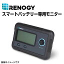 5月1日〜枚数限定最大2000円OFFクーポン配布中 RMS-LFPS RENOGY(レノジー) ソーラーパネル用 スマートリン酸鉄リチウムイオンバッテリー専用...