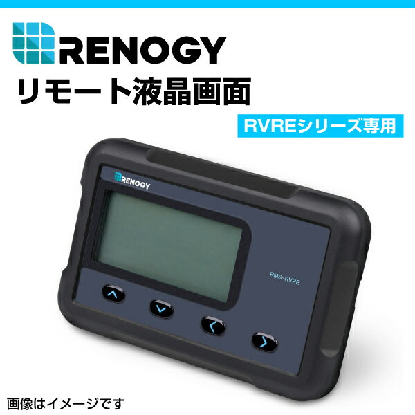 RENOGY レノジー ROVER ELITEシリーズ専用 リモート液晶モニター RMS-RVRE