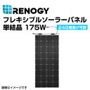 ハクライ品番：(RNG-175DB-H)番　RENOGY レノジー フレキシブルソーラーパネル 175W　　メーカー品番 : RNG-175DB-H&nbsp;&nbsp;&nbsp;&nbsp;&nbsp;ハクライ品番 : RNG-175DB-H&nbsp;商品説明Renogy 175Wフレキシブルソーラーパネルは伝統的なソーラーパネルとは異なり、柔軟かつ革新的なソーラーパネルです！薄型で最大248度まで曲げることができます。重さは僅か2.8kgで、従来の175Wソーラーパネルの1/3となっています。高い柔軟性で、曲面でも簡単に取り付けることができます。【主なご利用場面】船舶や車の上での使用に最適です。ボートやティアドロップトレーラーに電力を供給するなど、様々な場面に対応できます。【1日の発電量】1日の発電量の目安は700whです。※バッテリーの残量、チャージコントローラータイプまたは日照条件等によって異なります。【最大出力動作電圧・電流】最大出力動作電圧 (Vmp)は19.5V、最大出力動作電流 (Imp)は8.98Aです。【安心の保証】パネル：25年間の出力保証で、5年/ 95％効率、10年/ 90％効率、 25年/ 80％効率と経過します。また5年間材料および製造上の品質保証をいたします。【高いコストパフォーマンス】同等のスペックのソーラーパネルと比べ、安価でコストパフォーマンスに優れています。【推奨の取付け方法】パネルを取付ける際、裏面にシリコーン接着剤を使用してください。詳しい設置方法につきましては、現地の業者にお問い合わせください。主な特徴高柔軟性車や屋根など、従来のソーラーパネルが取り付けられない場所にも対応できます。超軽量ポリマー材料を採用し、重さは2.8kgで従来品の約1/3です。軽量なので輸送、吊り下げ、取り外しが簡単に行えます。極薄ラミネーションRenogy 175Wフレキシブルソーラーパネルは、平らに設置すると高さが僅か0.2cmと薄く、従来の硬いソーラーパネルと比べても、薄さは伝統のパネルの約95％と、どこに設置しても目立たない仕様になっています。高耐久性強風負荷（2400Pa）と積雪負荷（5400Pa）に耐えることを保証します。仕様 物理的仕様 ソーラーセル: 単結晶セル 36個ジャンクショボックス: IP 68寸法: 150.4x67.3x0.2 cm重量: 2.8 kgケーブル: 12 AWG（3.5SQ） 70cm(負極) 70cm(正極)コネクタ: MC4 コネクタ 電気的仕様 公称最大出力: 175 Wセル変換効率: 21.0%公称最大出力動作電圧 (Vmp): 19.5V公称開放電圧 (Voc):23.9V公称最大出力動作電流 (Imp): 8.98A公称短絡電流 (Isc):9.5A最大システム電圧: 600 VDC最大直列ヒューズ定格: 20 A 保証情報 パネル25年間の出力保証：5年/ 95％効率、10年/ 90％効率、 25年/ 80％効率5年材料および製造上の品質保証送料の兼ね合いにより北海道・沖縄・離島からの注文はキャンセル致します。ご迷惑をおかけしますが、なにとぞご了承お願いいたします。