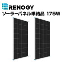 5月1日〜枚数限定最大2000円OFFクーポン配布中 RNG-175Dx2 RENOGY(レノジー) ソーラーパネル ソーラーパネル単結晶 175W 2枚