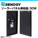 RENOGY レノジー ソーラーパネル単結晶 30W RNG-30D-SS