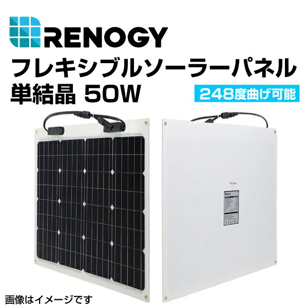 RENOGY レノジー フレキシブルソーラーパネル 50W RNG-50DB-H