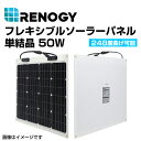 ハクライ品番：(RNG-50DB-H)番　RENOGY レノジー フレキシブルソーラーパネル 50W　　メーカー品番 : RNG-50DB-H&nbsp;&nbsp;&nbsp;&nbsp;&nbsp;ハクライ品番 : RNG-50DB-H&nbsp;商品説明Renogy 50Wフレキシブルソーラーパネルは伝統的なソーラーパネルとは異なり、柔軟かつ革新的なパネルです！薄型で最大248度まで曲げることができます。重さは僅か1.3kgで、従来の50Wソーラーパネルの1/4となっています。高い柔軟性で、車の曲面でも簡単に取り付けることができます。【主なご利用場面】キャンプの際に使用するライトやスマートフォンの充電など、比較的大きな電力を必要としない場面での利用に向いています。そのため、トレーラーなど長期間の車中泊での利用はおすすめしません。その場合は複数枚を利用する、またはw数の大きなソーラーパネルを利用するようにしましょう。【1日の発電量目安】1日の発電量の目安は200whです。※バッテリーの残量、チャージコントローラータイプまたは日照条件等によって異なります。【最大出力動作電圧・電流】最大出力動作電圧 (Vmp)は20.3V、最大出力動作電流 (Imp)は2.47Aです。【安心の保証】パネル：25年間の出力保証で、5年/ 95％効率、10年/ 90％効率、 25年/ 80％効率と経過します。また5年間材料および製造上の品質保証をいたします。【高いコストパフォーマンス】同等のスペックのソーラーパネルと比べ、安価でコストパフォーマンスに優れています。【推奨の取付け方法】パネルを取付ける際、四隅の穴にワイヤーを取り付ける、または裏面にシリコーン接着剤を使用してください。詳しい設置方法につきましては、現地の業者にお問い合わせください。主な特徴高柔軟性車や屋根など、従来のソーラーパネルが取り付けられない場所にも対応できます。超軽量ポリマー材料を採用し、重さは1.3kgで従来品の約1/4です。軽量なので輸送、吊り下げ、取り外しが簡単に行えます。極薄ラミネーションRenogy 50Wフレキシブルソーラーパネルは、平面に設置すると高さが僅か0.4cmと薄く、どこに設置しても邪魔になりにくい仕様になっています。高耐久性強風負荷（2400Pa）と積雪負荷（5400Pa）に耐えることを保証します。仕様 電気的仕様 公称最大出力: 50 W温度範囲: -40°C ~ 85°C公称最大出力動作電圧 (Vmp): 20.3V公称最大出力動作電流 (Imp): 2.47A公称開放電圧 (Voc): 24.3V公称短絡電流 (Isc): 2.75A寸法: 68.3x50.8x0.4cm重量: 1.3kgケーブル: 3.5SQ（12 AWG）ケーブルの長さ: 45cm(負極) 15cm(正極) 保証情報 パネル25年間の出力保証：5年/ 95％効率、10年/ 90％効率、 25年/ 80％効率5年材料および製造上の品質保証送料の兼ね合いにより北海道・沖縄・離島からの注文はキャンセル致します。ご迷惑をおかけしますが、なにとぞご了承お願いいたします。