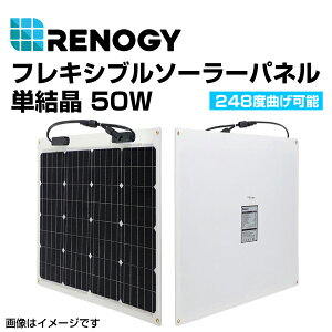 RENOGY レノジー フレキシブルソーラーパネル 50W RNG-50DB-H