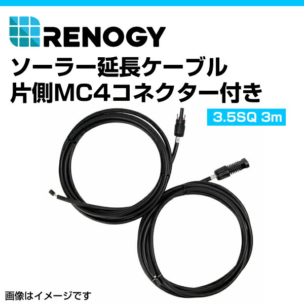 RENOGY レノジー ソーラー延長ケーブル 片方MC4クコネクター付き 3.05m RNG-AK-10FT-12