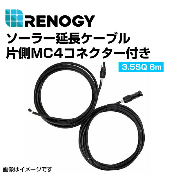 ハクライ品番：(RNG-AK-20FT-12)番　RENOGY レノジー ソーラー延長ケーブル 片方MC4クコネクター付き 6.09m　　メーカー品番 : RNG-AK-20FT-12&nbsp;&nbsp;&nbsp;&nbsp;&nbsp;ハクライ品番 : RNG-AK-20FT-12&nbsp;Renogyソーラー延長ケーブルは、チャージコントローラーとパネルを接続するために作られた2本のワイヤーのセットです。取り付けはとても簡単で、MC4コネクタの一端をパネルに接続、裸線をチャージコントローラーに接続します。この延長ケーブルは、幅広い範囲のサイズを提供しているため、屋根や、グランドレベルのようなオフグリッドソーラーを取り付けるためには不可欠な一品です。こちらのケーブルは耐候性があり、極端な暑さや寒さに耐えることができます。RENOGY　10フィート12AWG延長ケーブル - ソーラーパネルとチャージコントローラ接続用（ペア） 長さ: 3.05m AWG: 12（3.5SQ）定格電圧: 600/1000V 温度: -40℃〜+85℃通常導体の横断面積 (mm2): 4.0 導体の直径 (mm): 3.02±0.08絶縁体最小壁厚(mm) (mm): 0.78 シースの最小壁厚 (mm): 0.97ワイヤに導線の数: 56 保護レベル：IP 65許容電流: 44A RENOGY　20フィート12AWG延長ケーブル - ソーラーパネルとチャージコントローラ接続用（ペア） 長さ: 6.09m AWG: 12（3.5SQ）定格電圧: 600/1000V 温度: -40℃〜+85℃通常導体の横断面積 (mm2): 4.0 導体の直径 (mm): 3.02±0.08絶縁体最小壁厚 (mm): 0.78 シースの最小壁厚 (mm): 0.97ワイヤに導線の数: 56 保護レベル：IP 65許容電流: 44A RENOGY 9インチ　12AWG延長ケーブル - ソーラーパネルとチャージコントローラー接続用（ペア） 長さ: 22.9cm AWG: 12（3.5SQ）定格電圧: 600/1000V 温度: -40℃〜+85℃通常導体の横断面積 (mm2): 4.0 導体の直径 (mm): 3.02±0.08絶縁体最小壁厚 (mm): 0.78 シースの最小壁厚 (mm): 0.97ワイヤに導線の数: 56 保護レベル：IP 65許容電流: 44A送料の兼ね合いにより北海道・沖縄・離島からの注文はキャンセル致します。ご迷惑をおかけしますが、なにとぞご了承お願いいたします。