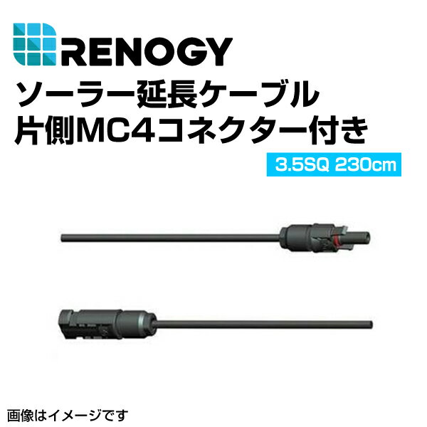 RENOGY レノジー ソーラー延長ケーブル 片方MC4クコネクター付き 22.9cm RNG-AK-9IN-12