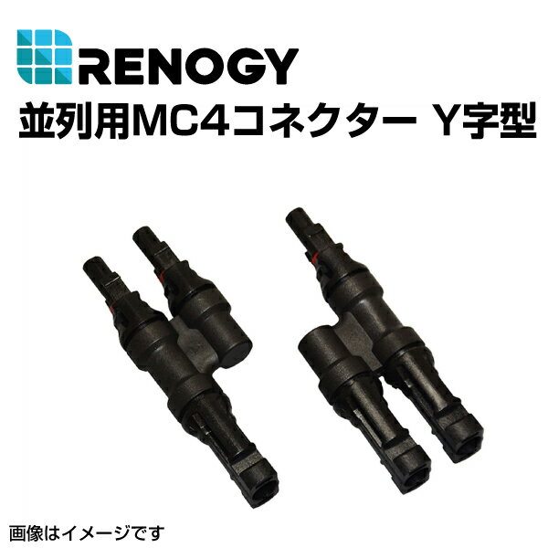 RENOGY レノジー 並列用MC4コネクター Y字型 RNG-CNCT-MC4Y