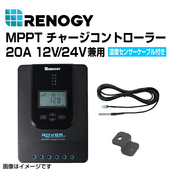 RENOGY レノジー MPPT チャージコントローラー 20A ROVER LIシリーズ RNG-CTRL-RVR20