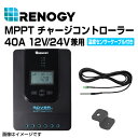 RENOGY レノジー MPPT チャージコントローラー 40A ROVER LIシリーズ RNG-CTRL-RVR40