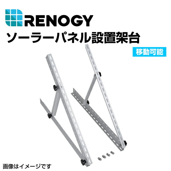 RENOGY レノジー ソーラーパネル設置架台 移動可能 RNG-MTS-TMB