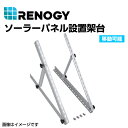 RENOGY レノジー ソーラーパネル設置架台 移動可能 RNG-MTS-TMB