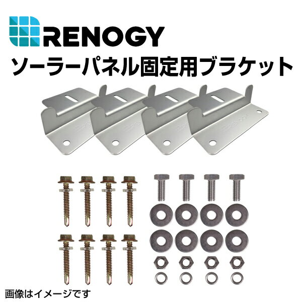 RENOGY レノジー ソーラーパネル固定用ブラケット RNG-MTS-ZB