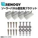 5月1日〜枚数限定最大2000円OFFクーポン配布中 RNG-MTS-ZB RENOGY(レノジー) ソーラーパネル用 ソーラーパネル固定用ブラケット